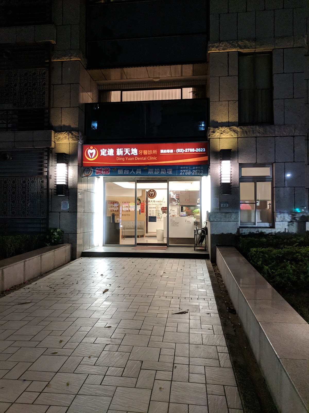 定遠新天地牙醫診所 診所實景照