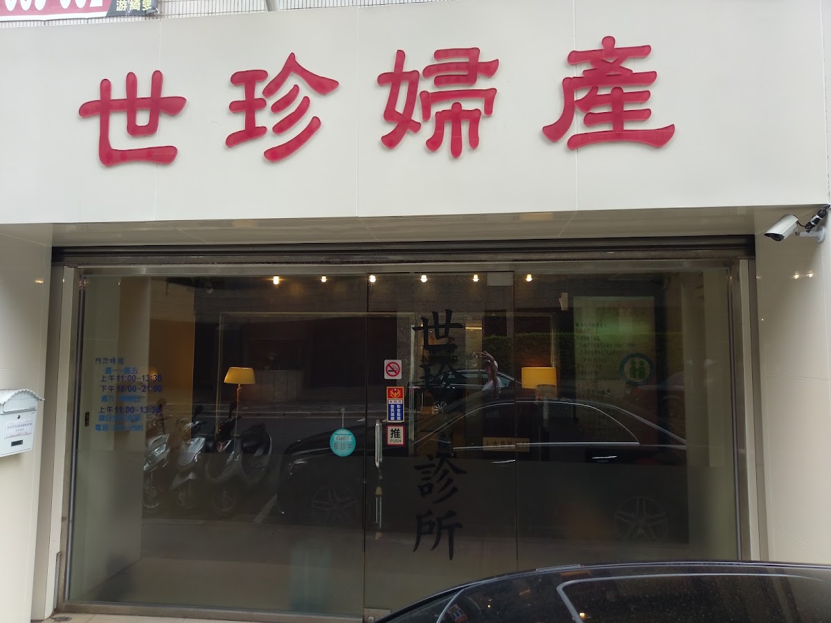 世珍婦產診所 診所實景照