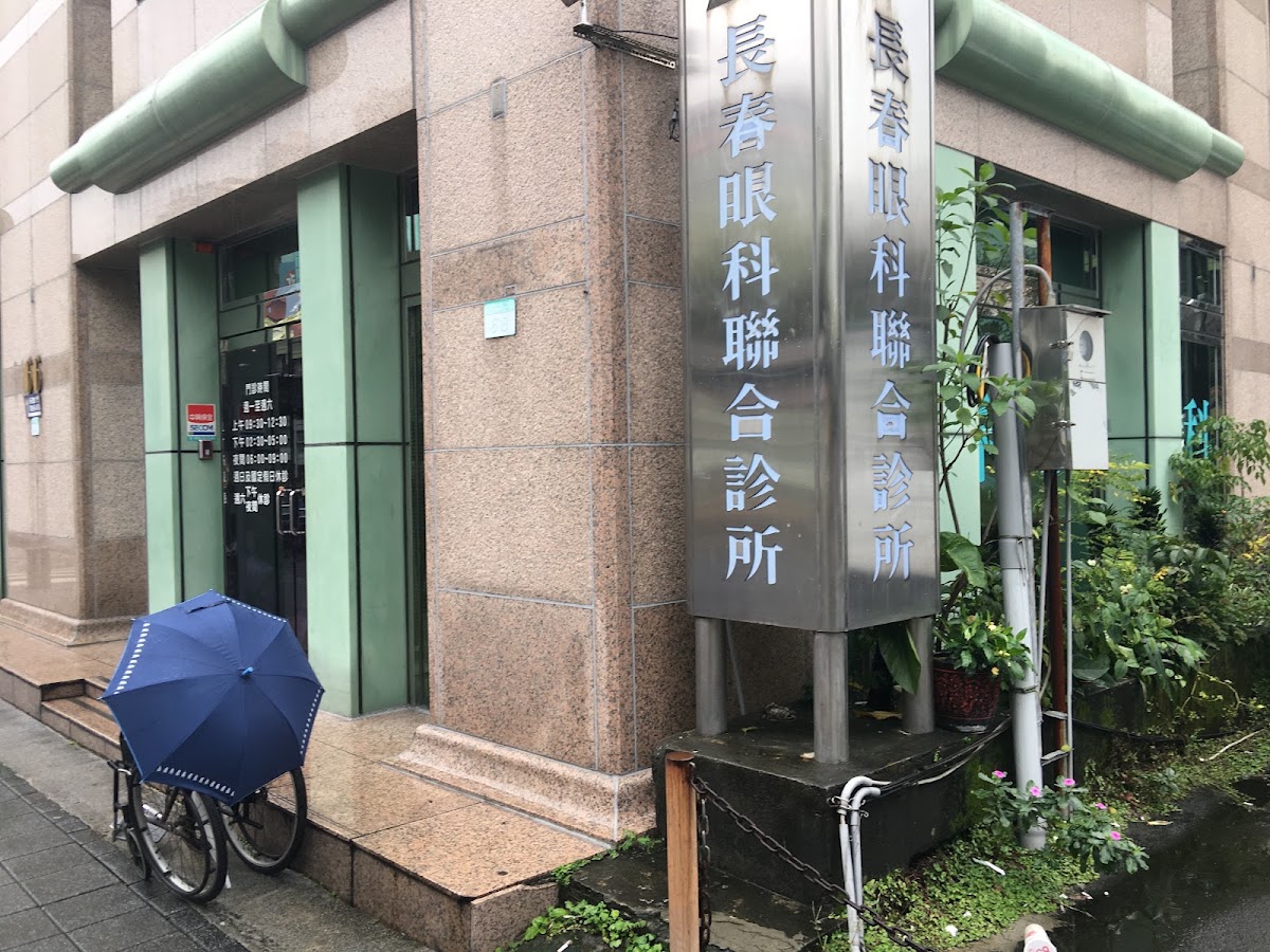 長春眼科聯合診所 診所實景照