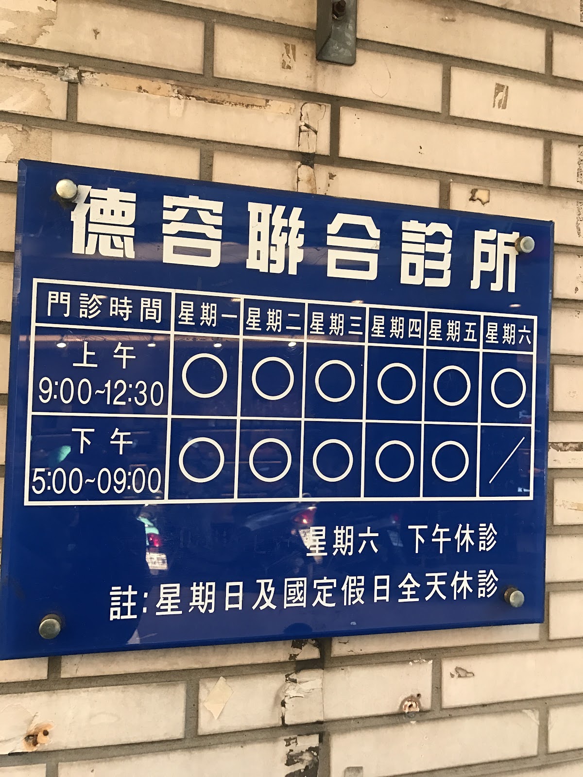 德容聯合診所 診所實景照