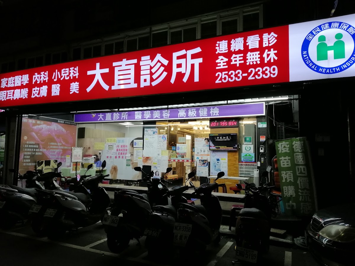 大直診所 診所實景照