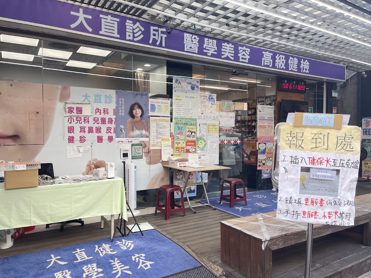 大直診所 診所實景照