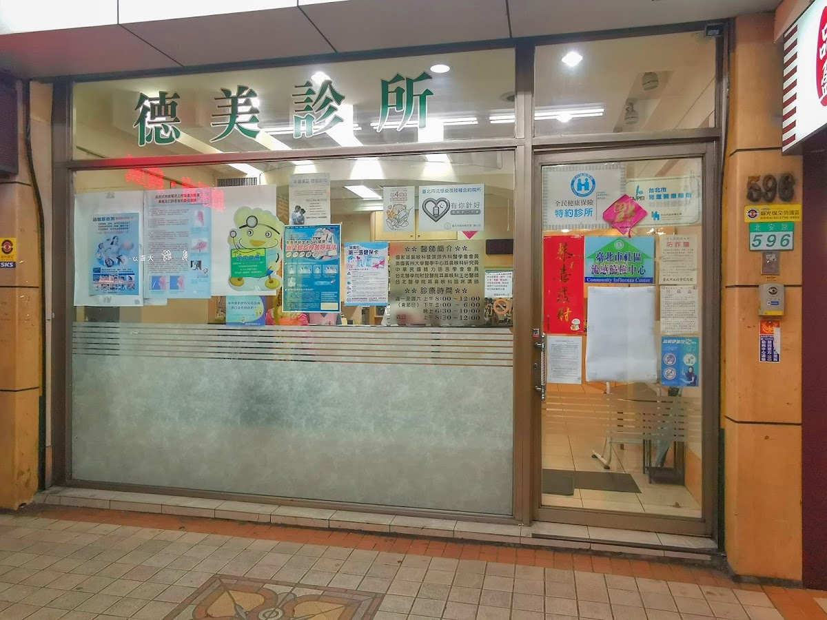 德美診所 診所實景照