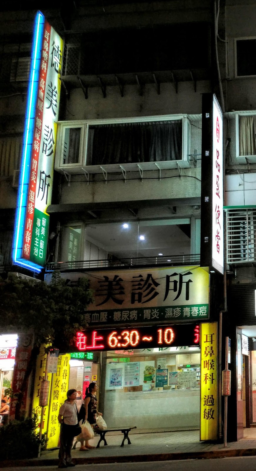 德美診所 診所實景照