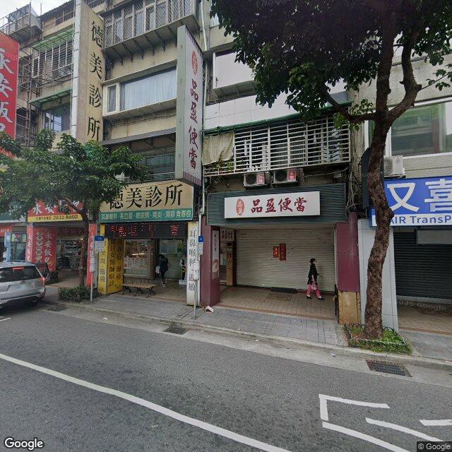 德美診所 街景外觀