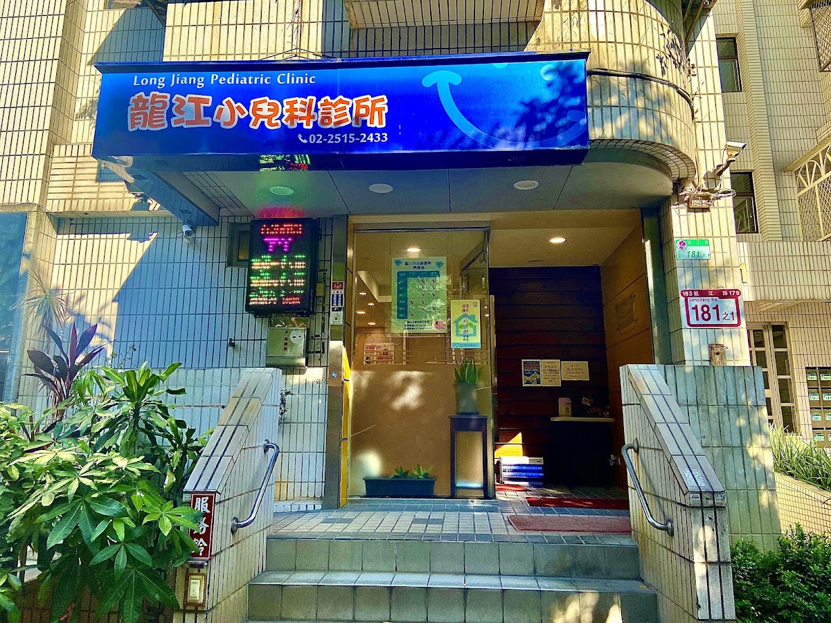 龍江小兒科診所 診所實景照