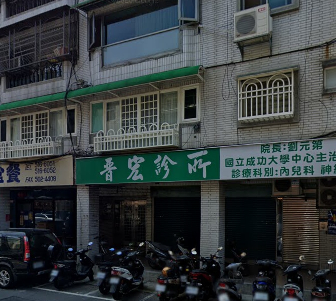 晉宏診所 診所實景照