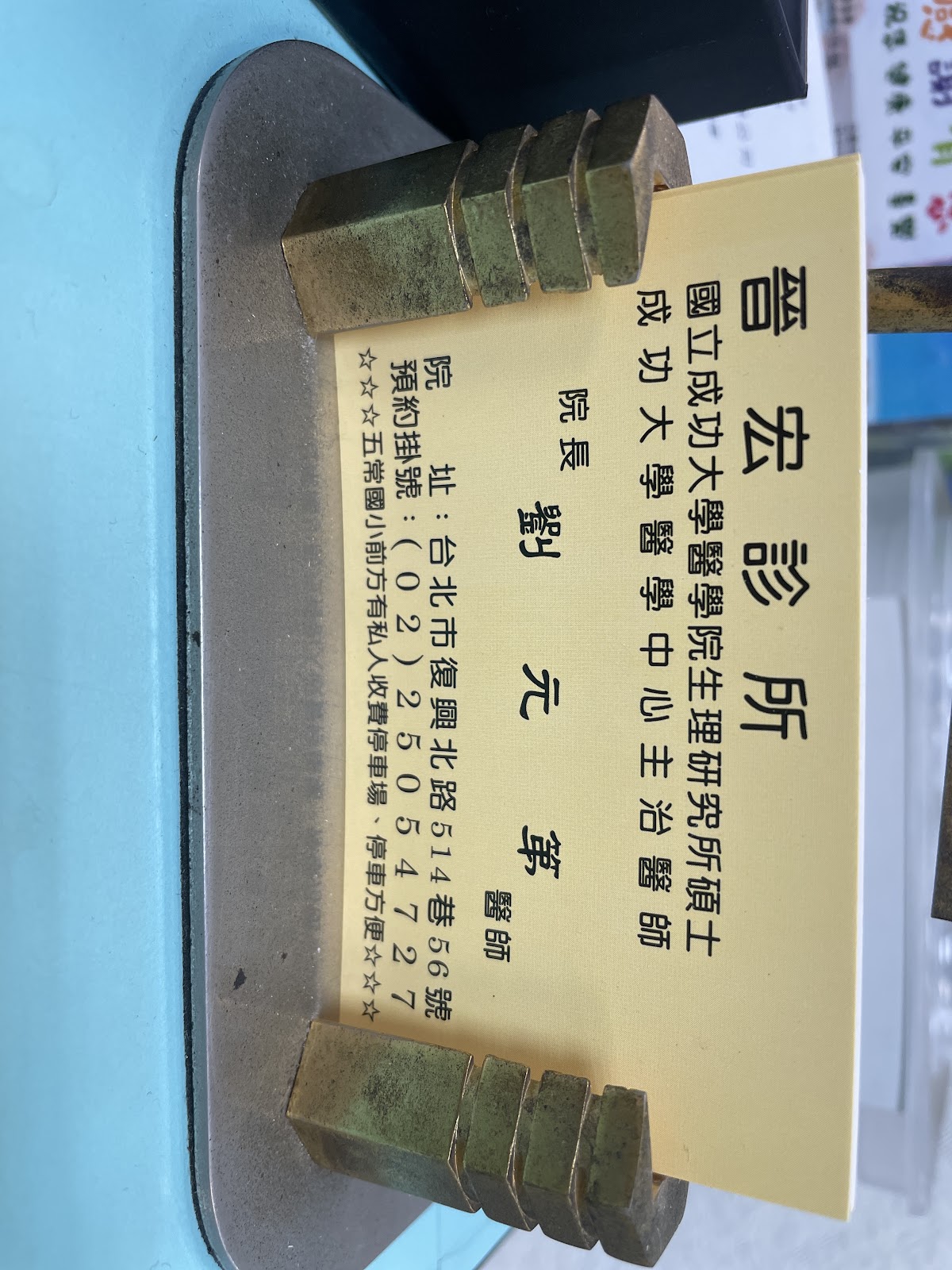 晉宏診所 診所實景照