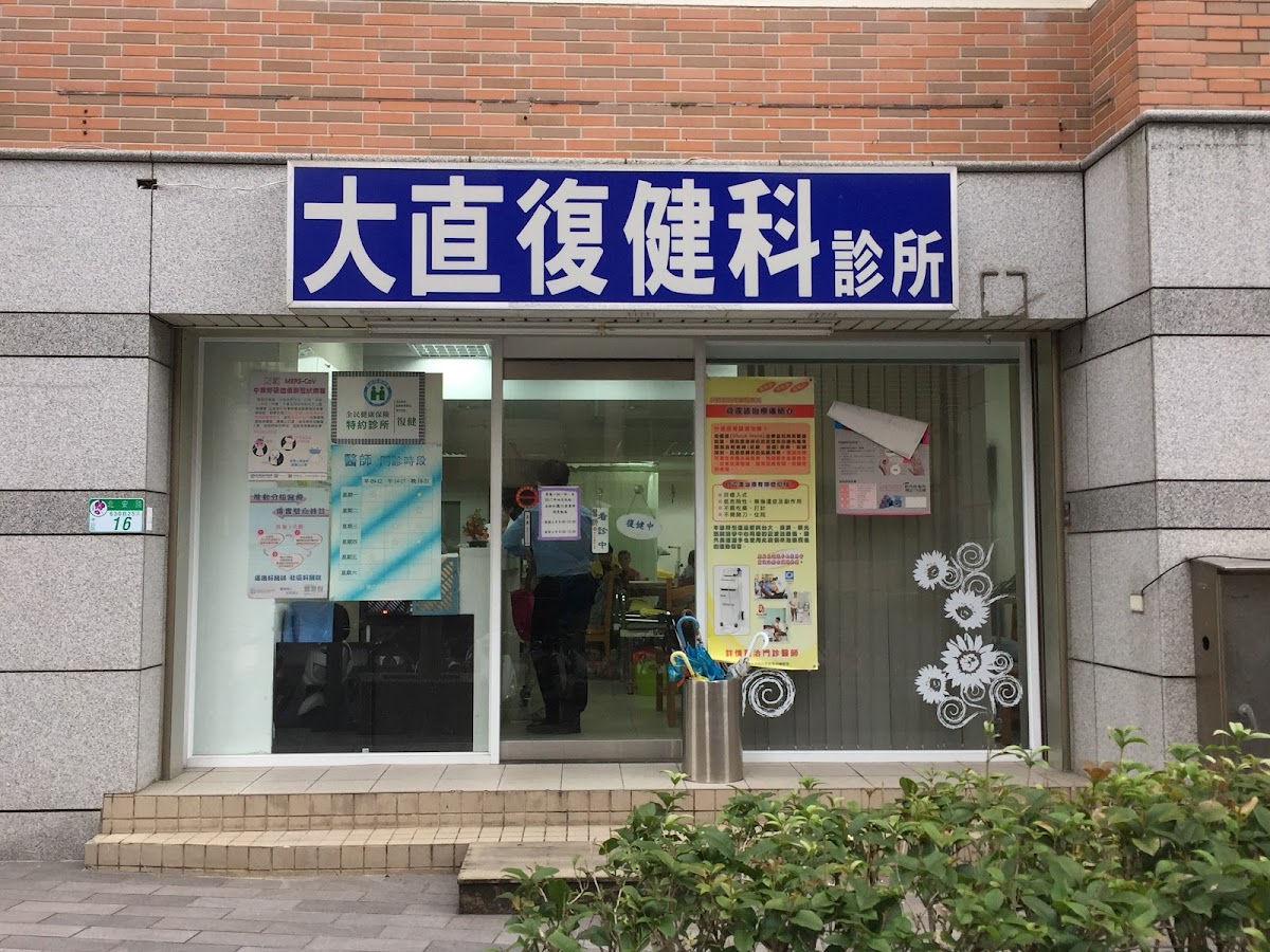 大直復健科診所 診所實景照