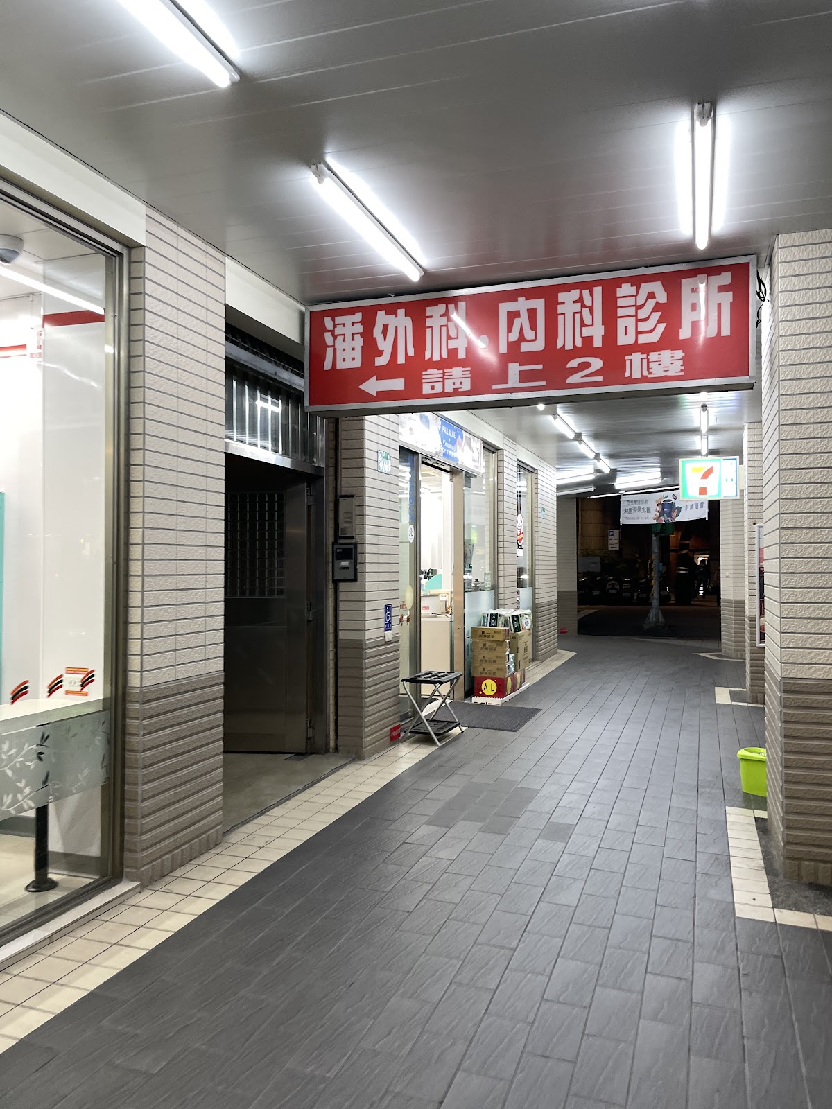 潘外科內科診所 診所實景照