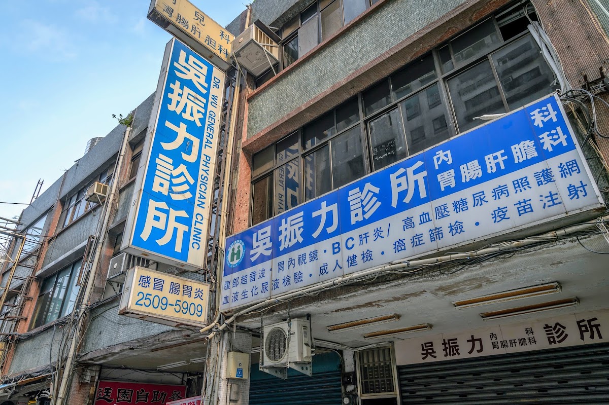 吳振力診所 診所實景照