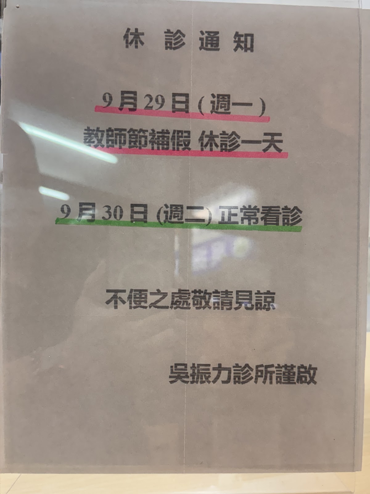 吳振力診所 診所實景照