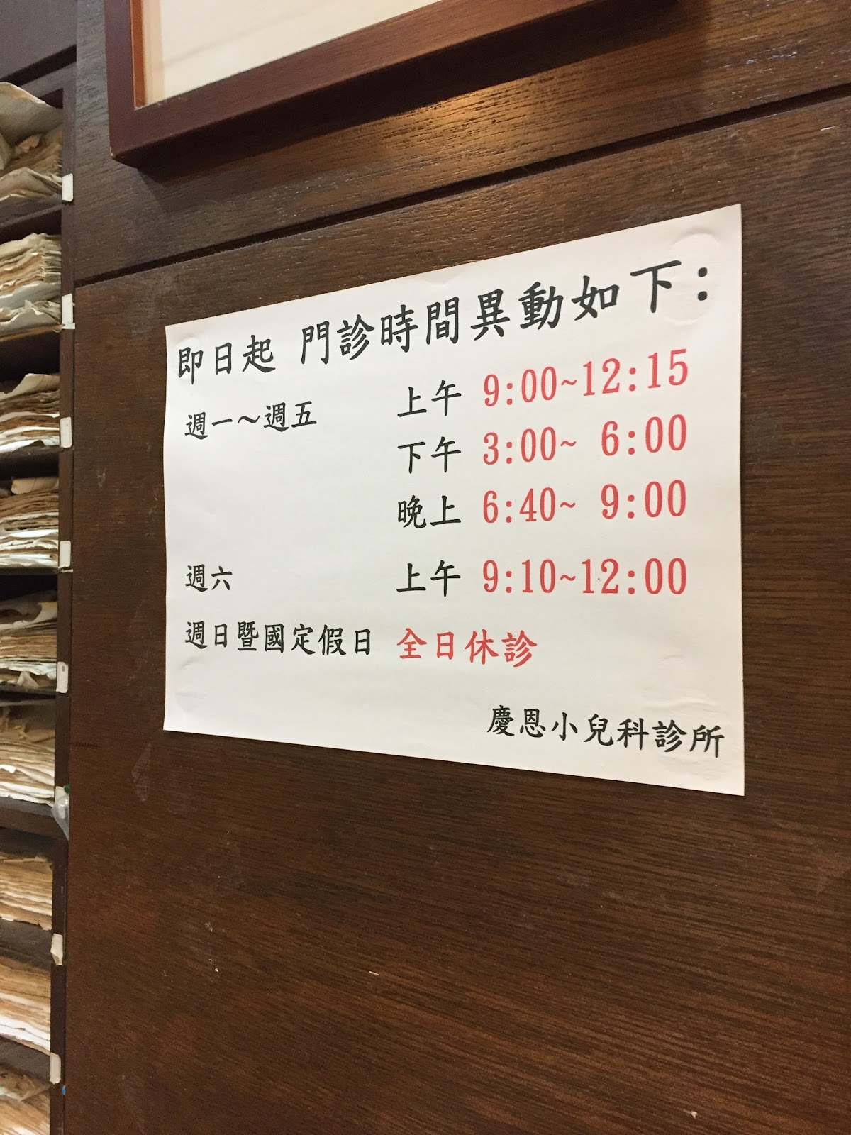 慶恩小兒科診所 診所實景照
