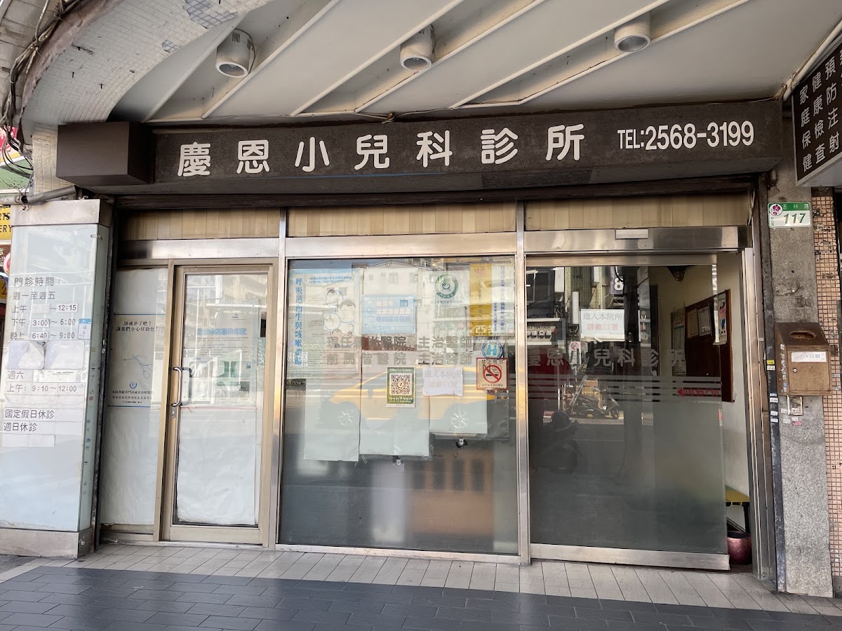 慶恩小兒科診所 診所實景照