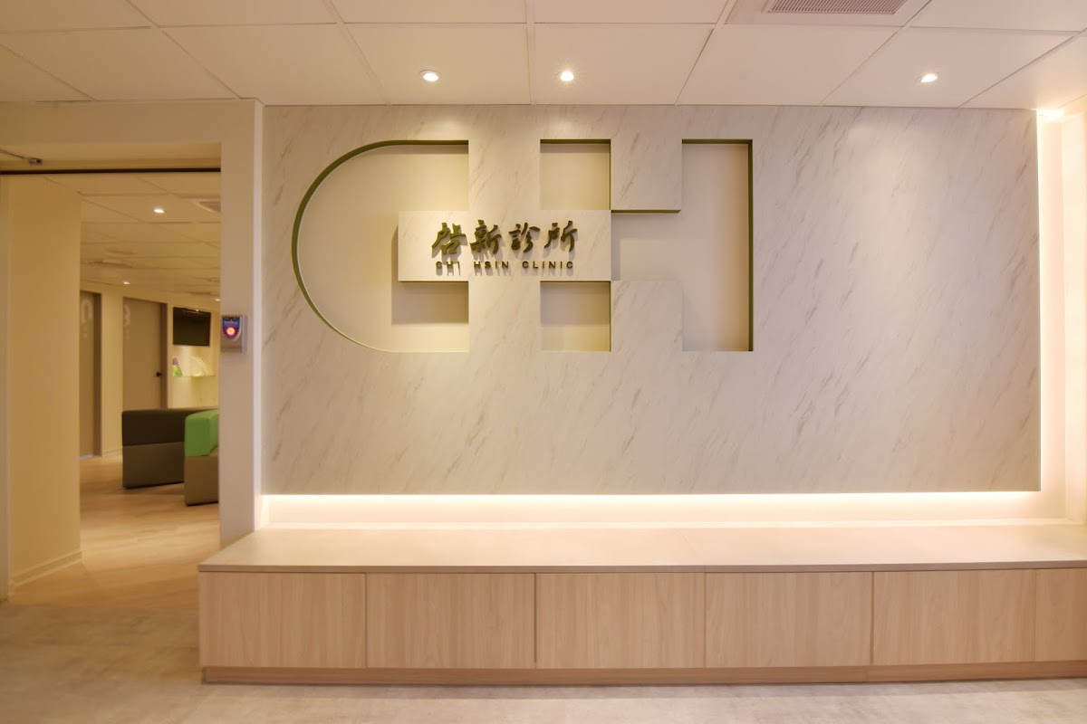 啟新診所 診所實景照