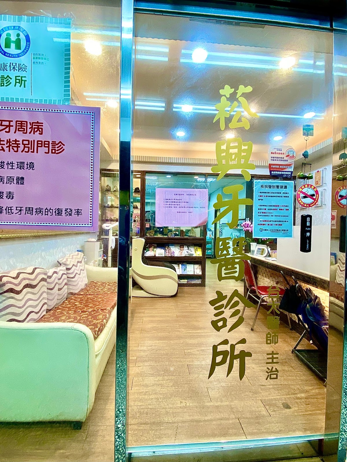 菘興牙醫診所 診所實景照