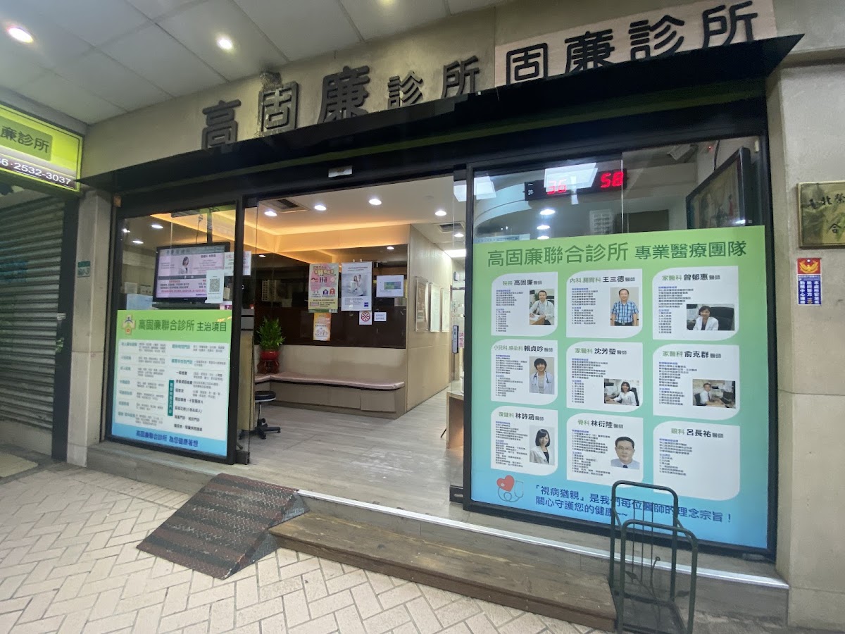 高固亷診所 診所實景照