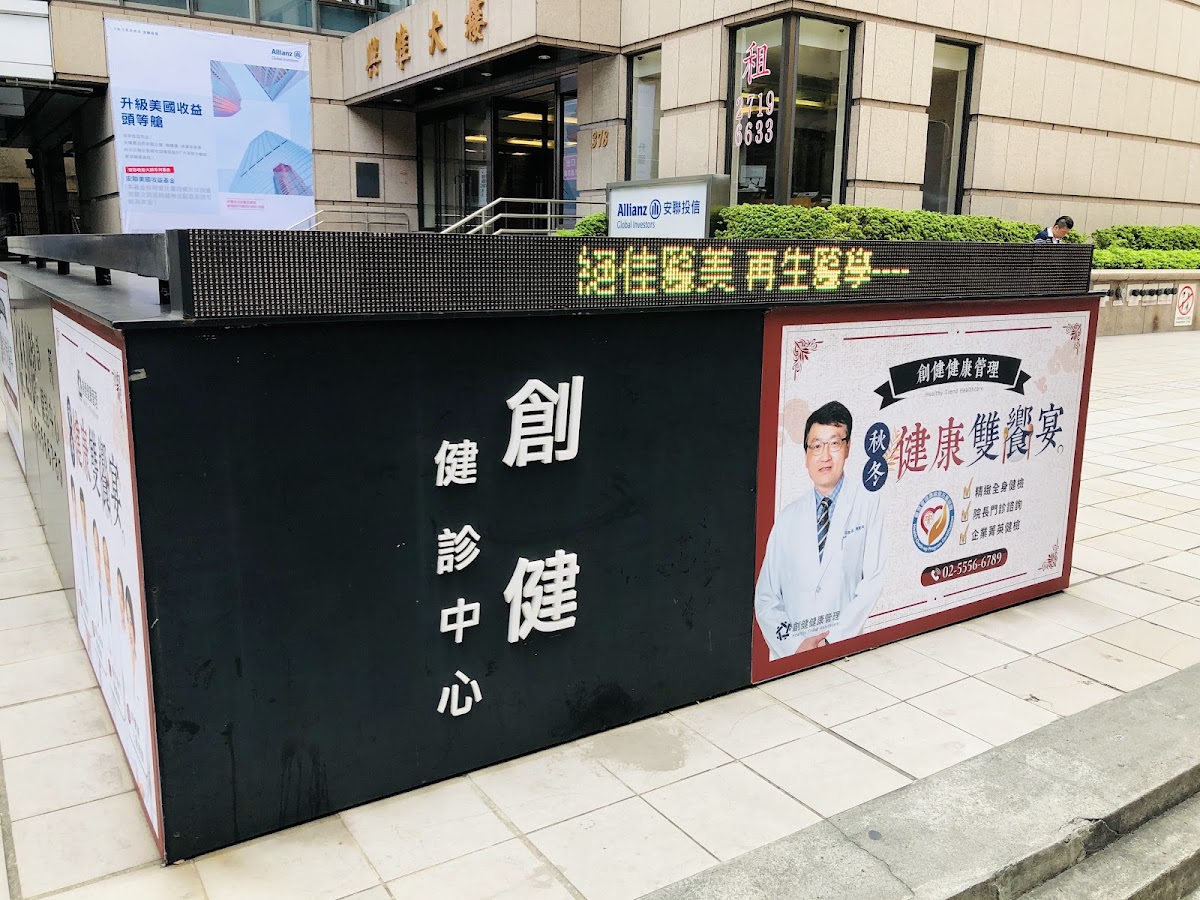 創健診所 診所實景照