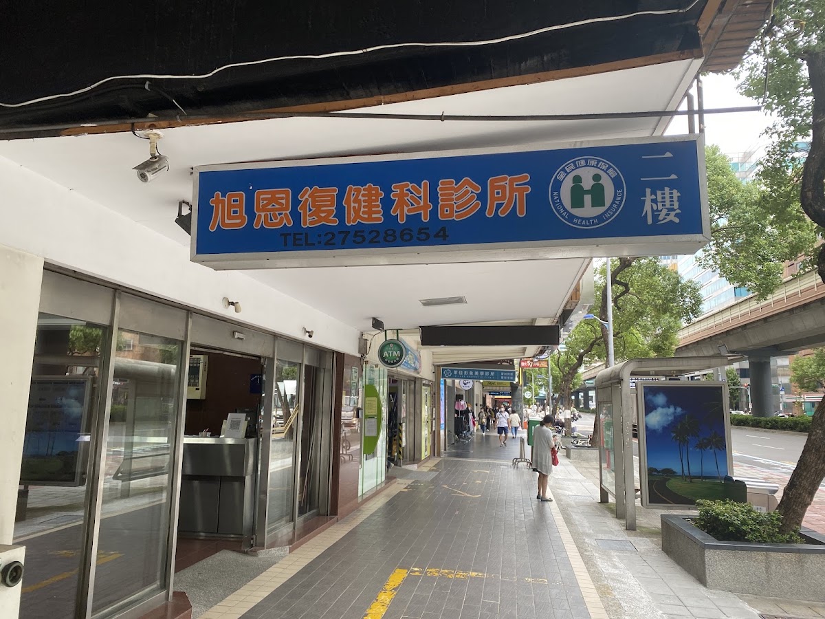 旭恩復健科診所 診所實景照