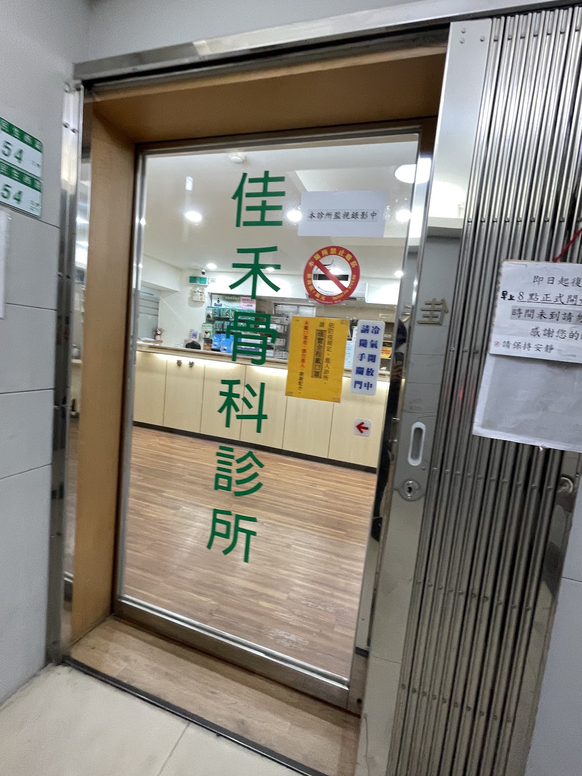 佳禾骨科診所 診所實景照