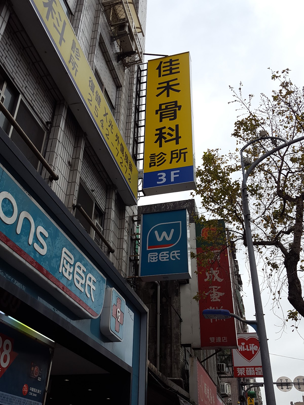 佳禾骨科診所 診所實景照