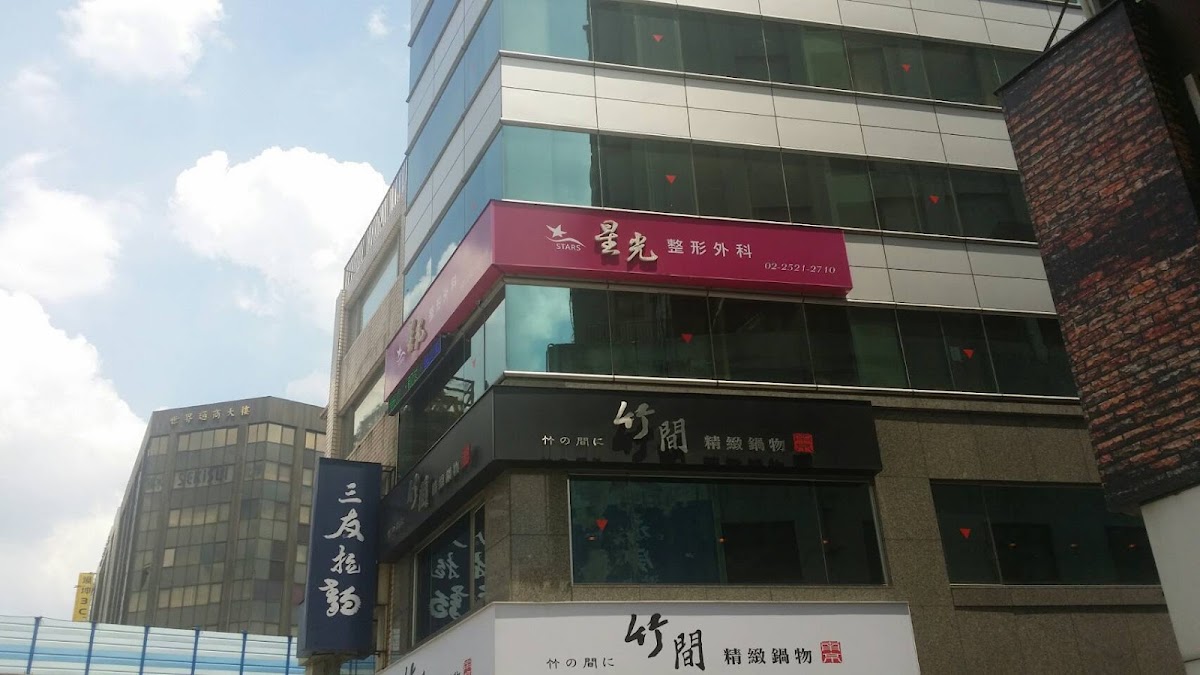 星光整形外科診所 診所實景照