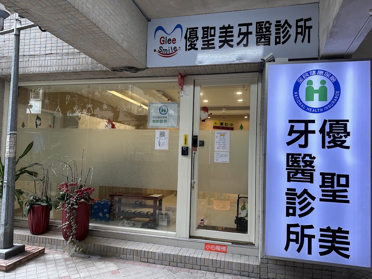 優聖美牙醫診所 診所實景照