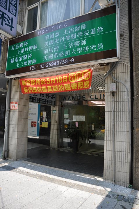 中山民權王耳鼻喉科診所 診所實景照