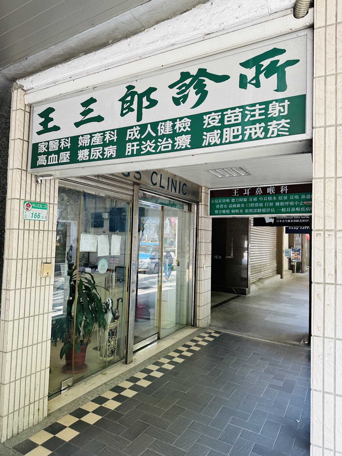 中山民權王耳鼻喉科診所 診所實景照