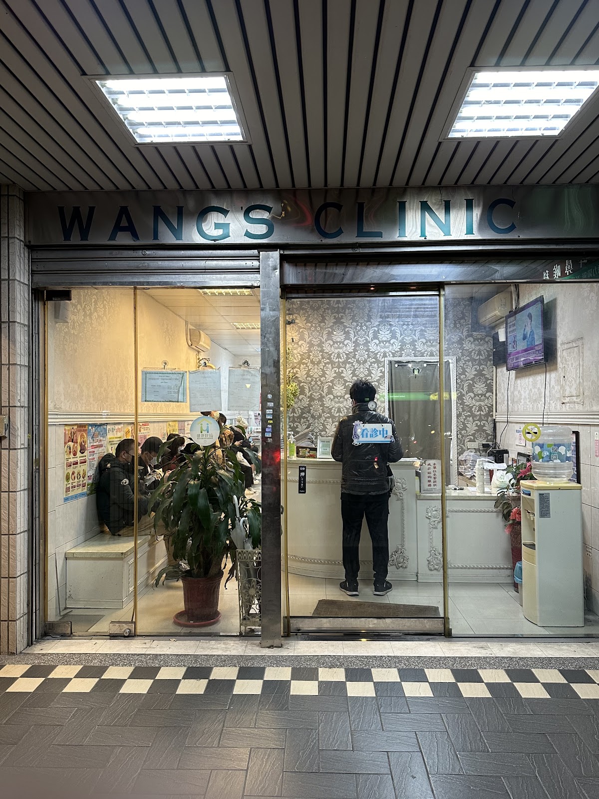中山民權王耳鼻喉科診所 診所實景照