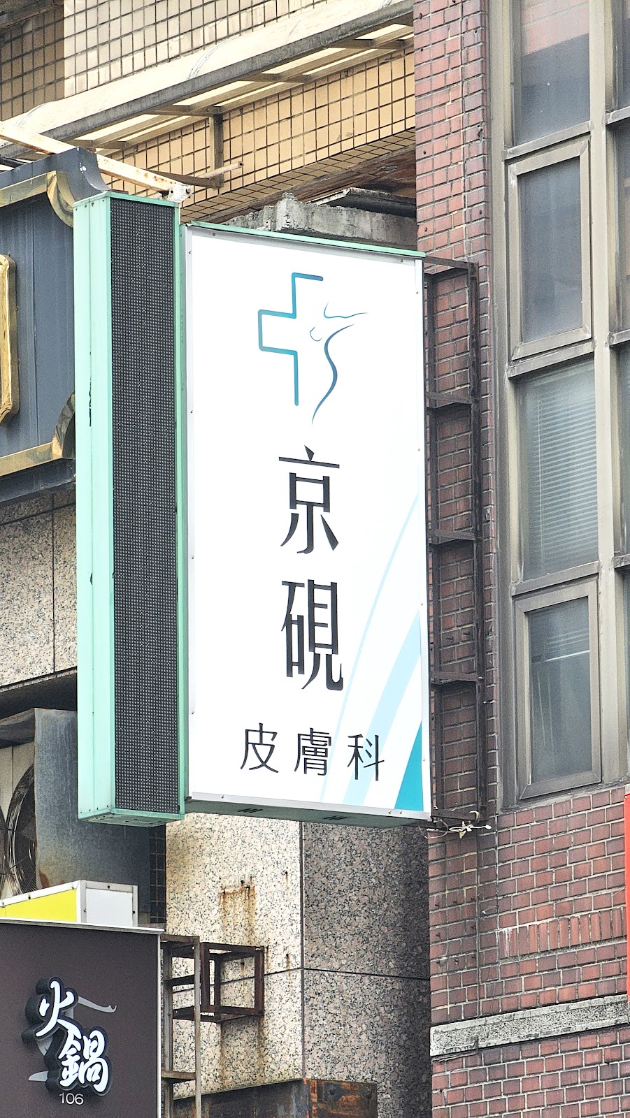 京硯皮膚科診所 診所實景照