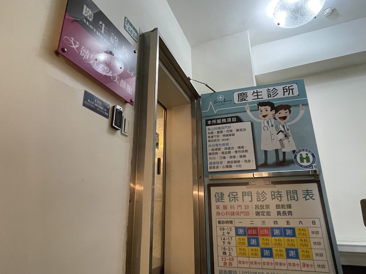 慶生診所 診所實景照