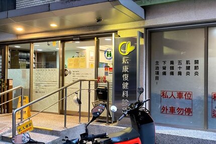耘康復健科診所 診所實景照