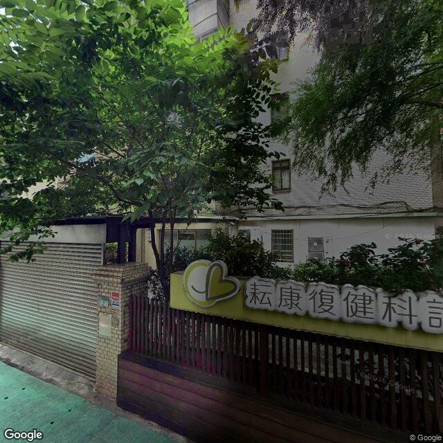 耘康復健科診所 街景外觀