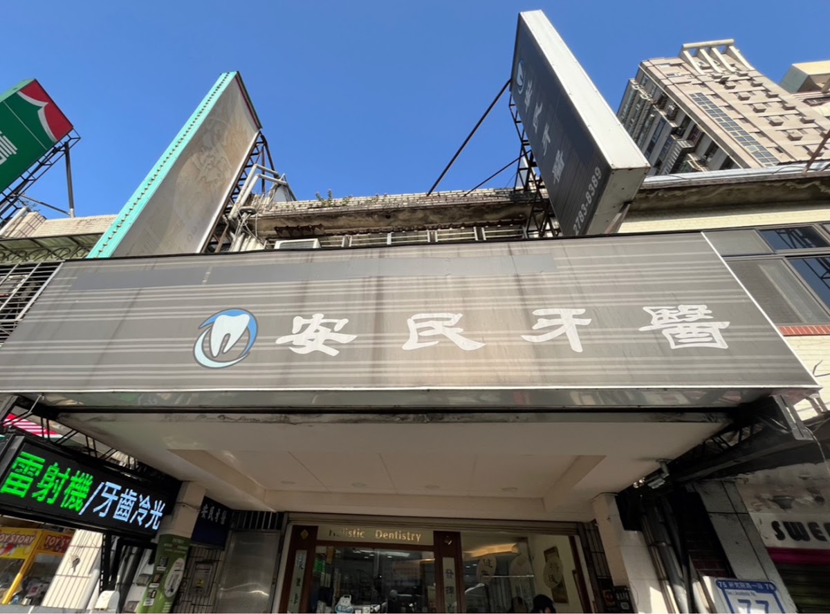 安民牙醫診所 診所實景照