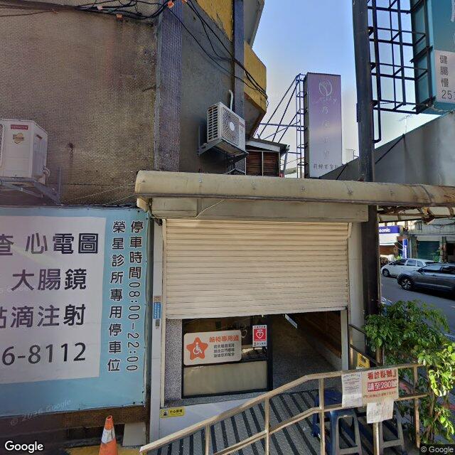 榮星診所 街景外觀
