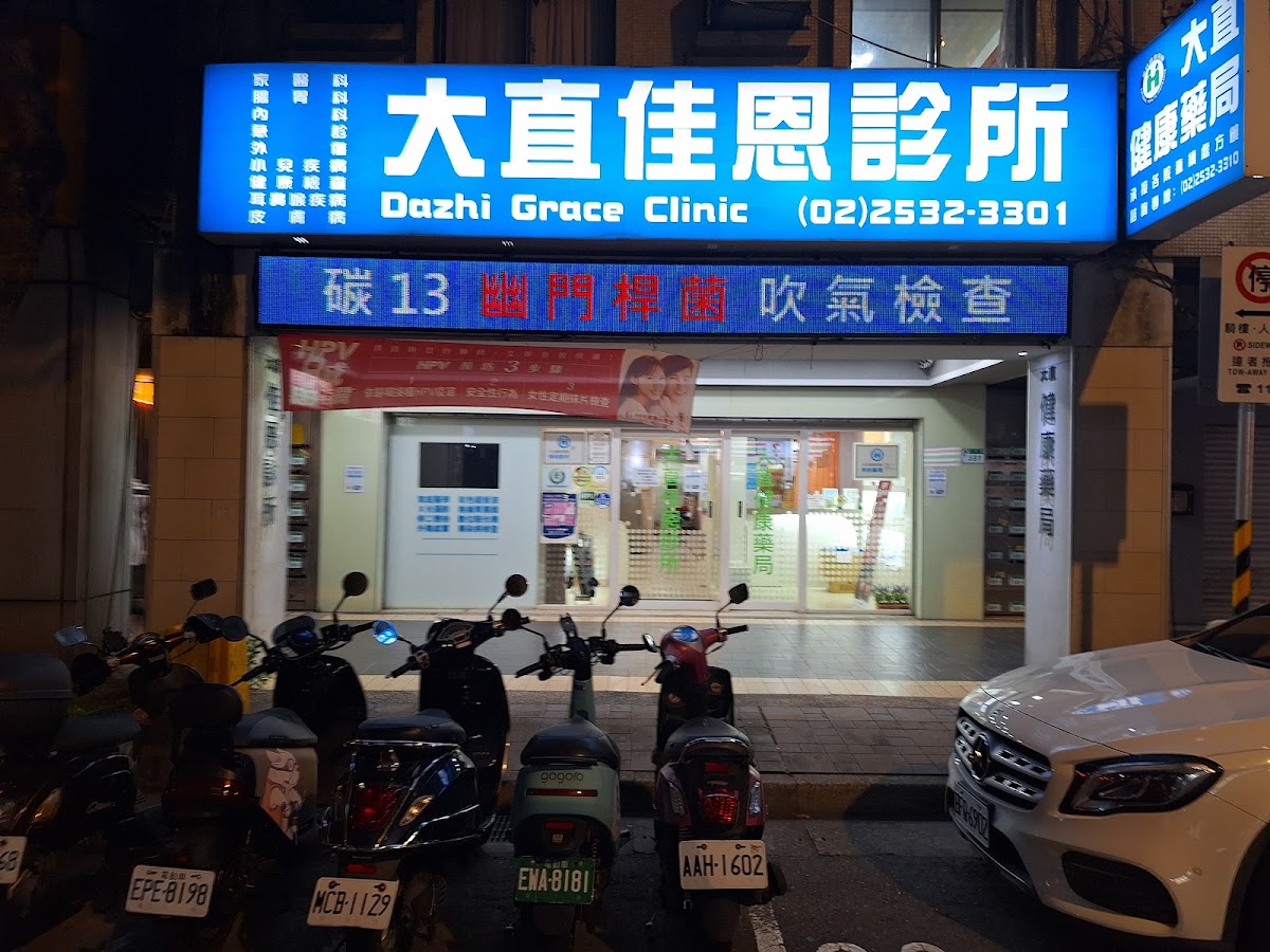大直佳恩診所 診所實景照