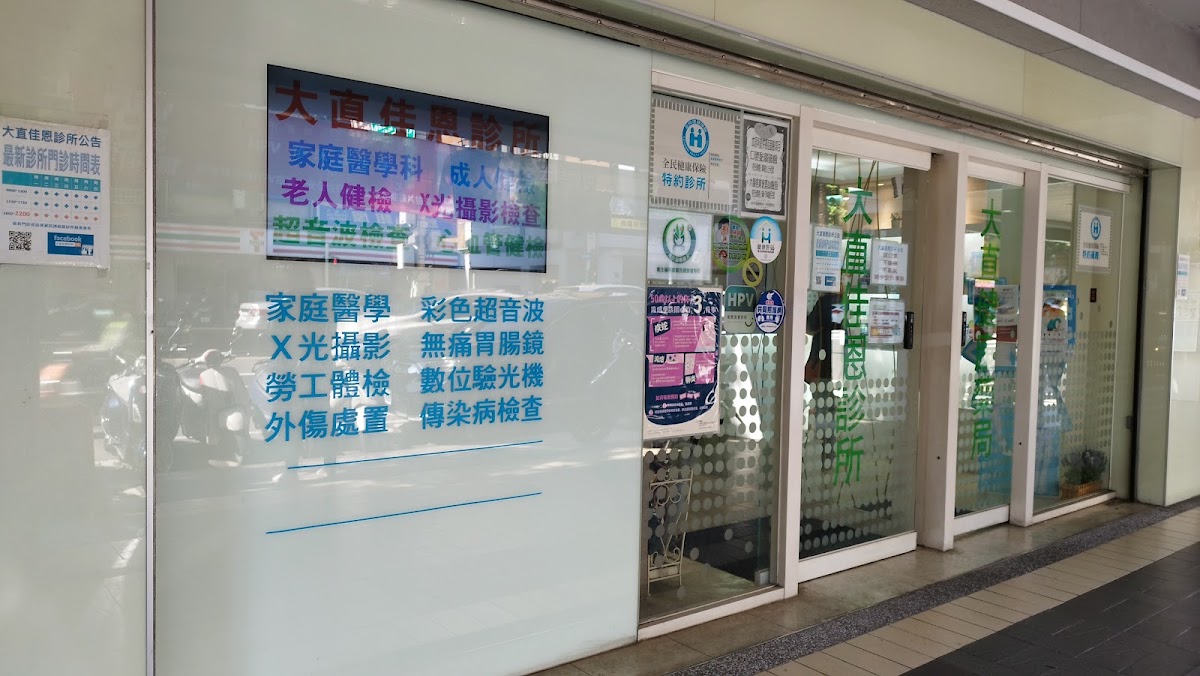 大直佳恩診所 診所實景照