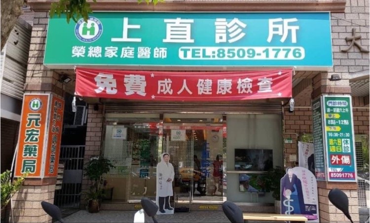 上直診所 診所實景照