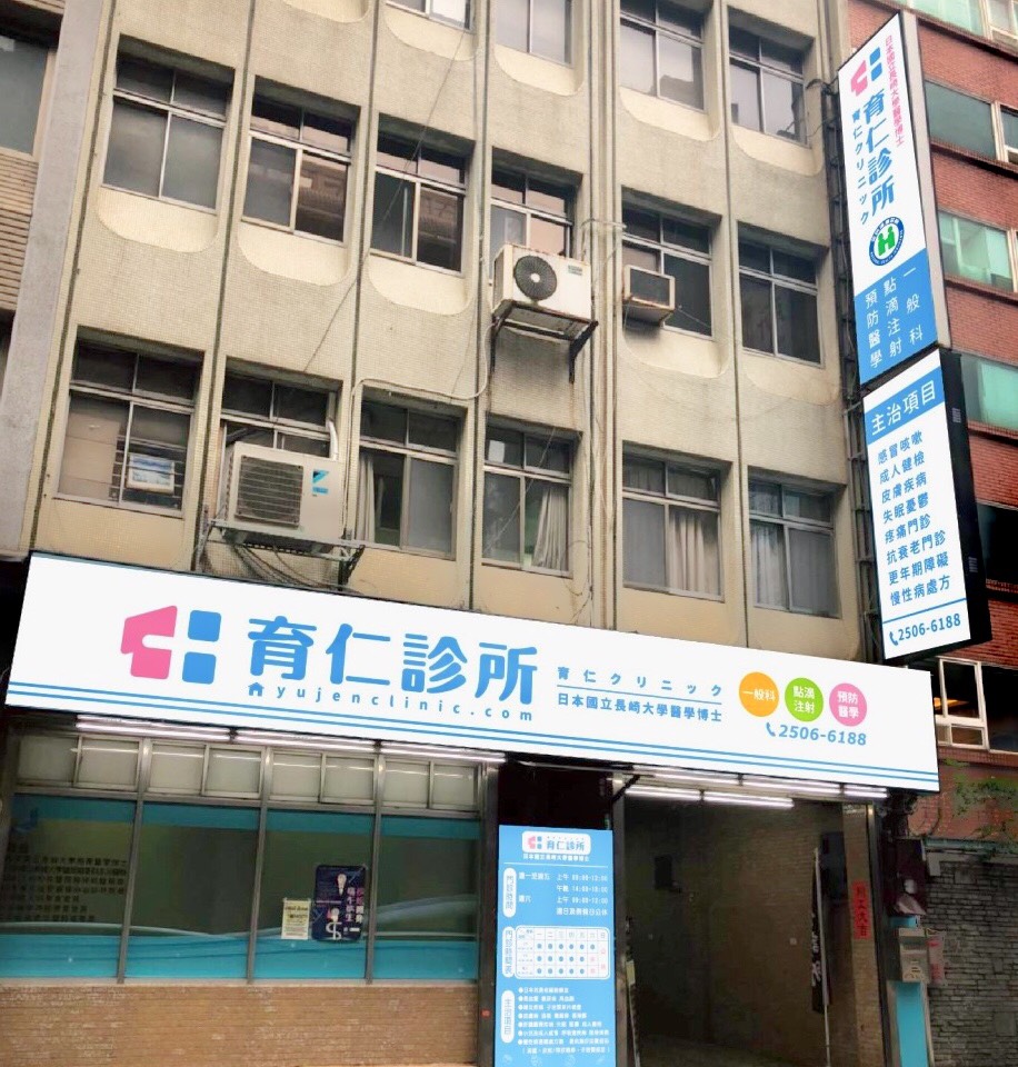 育仁診所 診所實景照