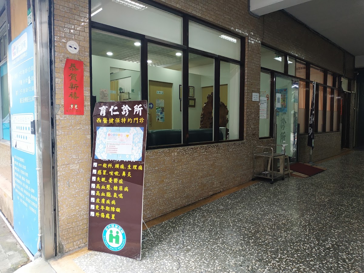 育仁診所 診所實景照