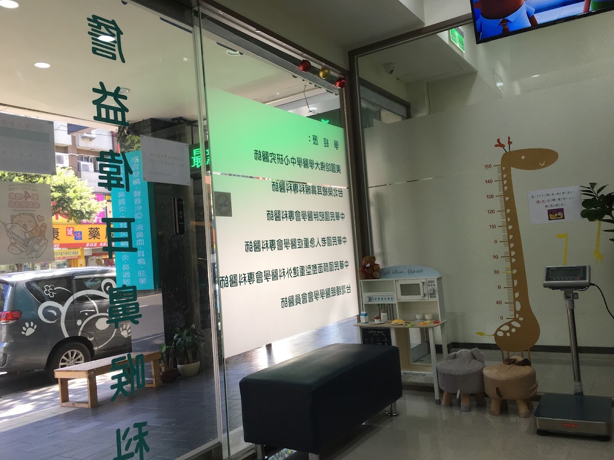 詹益偉耳鼻喉科診所 診所實景照