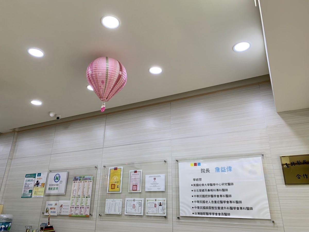 詹益偉耳鼻喉科診所 診所實景照