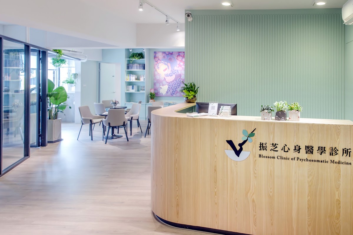 振芝心身醫學診所 診所實景照
