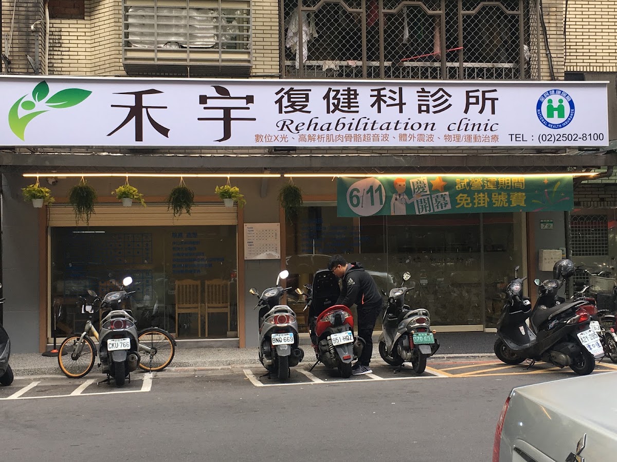 禾宇復健科診所 診所實景照