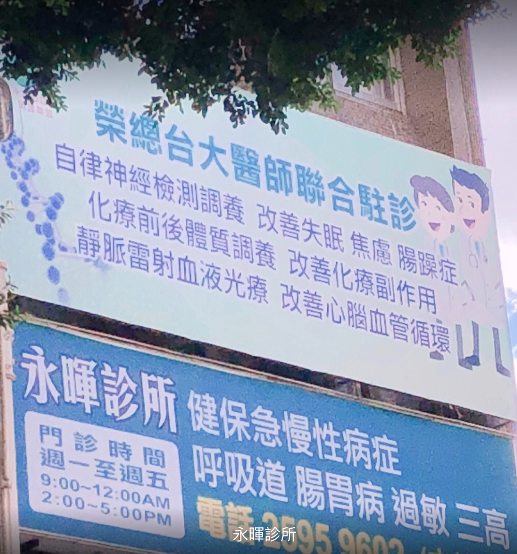 永暉診所 診所實景照