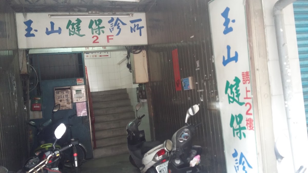 玉山診所 診所實景照