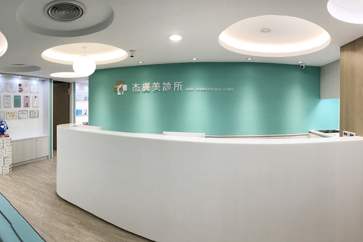 杰膚美診所 診所實景照