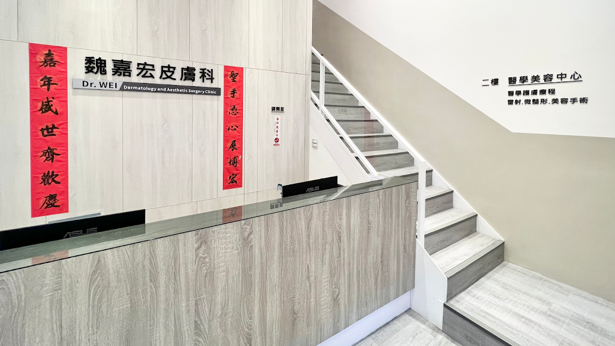 雅苑明萃皮膚科診所 診所實景照