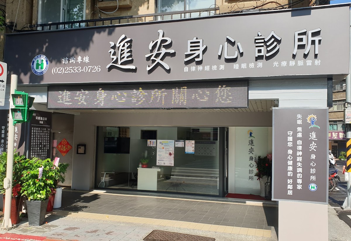 進安身心診所 診所實景照